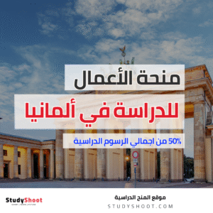 منحة GISMA Business School في المانيا