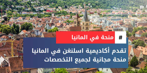 منحة أكاديمية اسلنغن