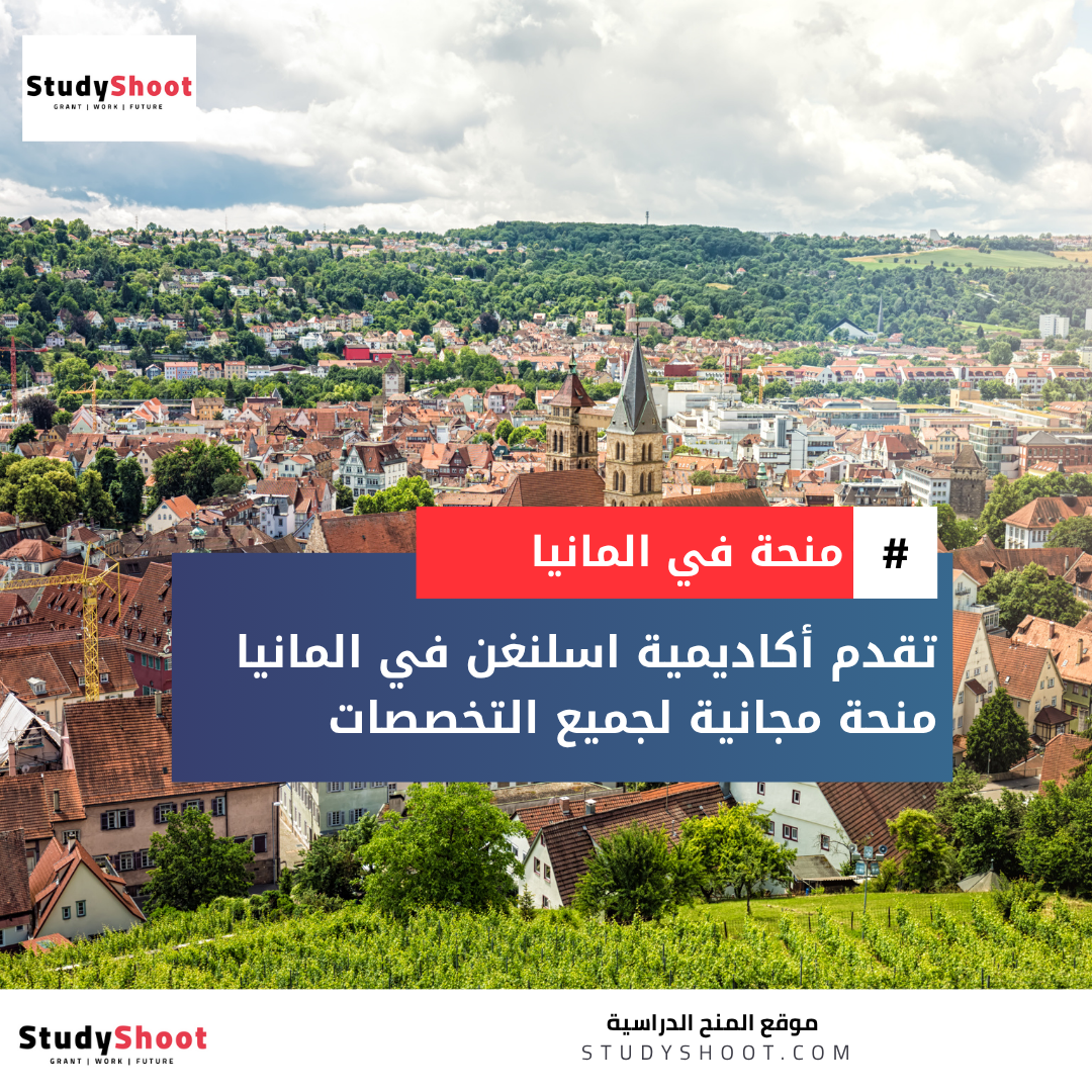 منحة أكاديمية اسلنغن