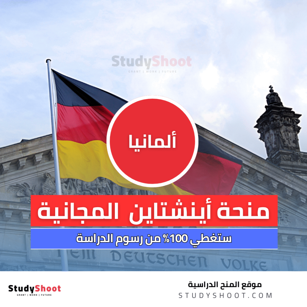 منحة أينشتاين في ألمانيا