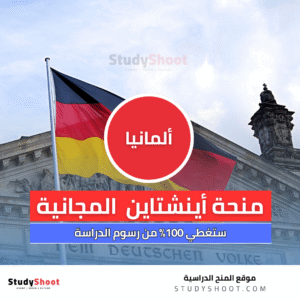 منحة أينشتاين في ألمانيا