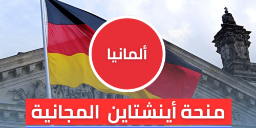 منحة أينشتاين المجانية