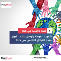 منحة التبادل الثقافي في كندا