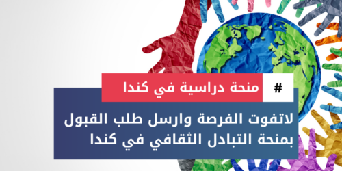 منحة التبادل الثقافي في كندا