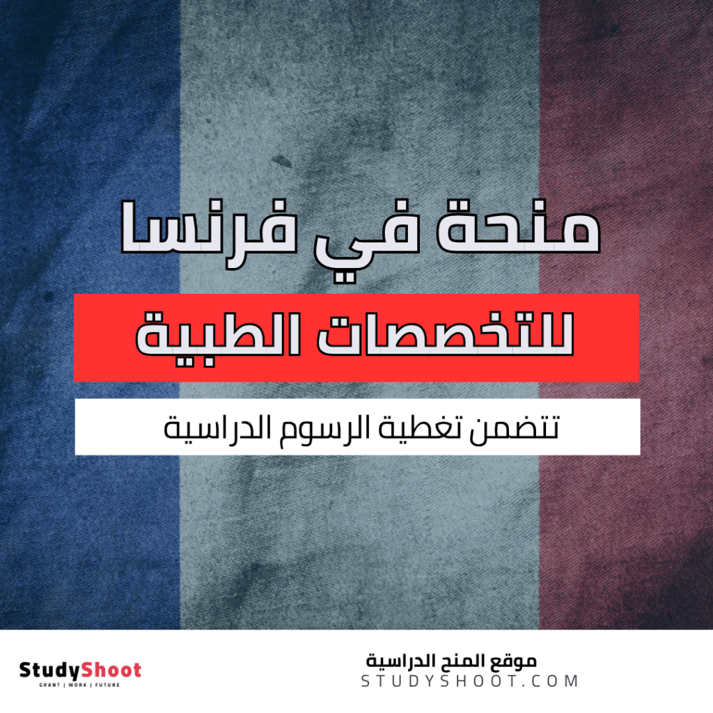 منحة التخصصات الطبية في فرنسا