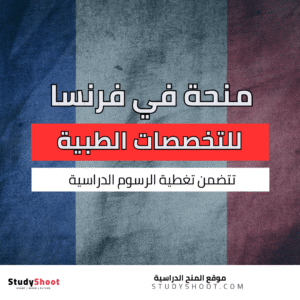 منحة التخصصات الطبية في فرنسا