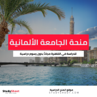 منحة الجامعة الألمانية بالقاهرة