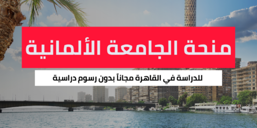 منحة الجامعة الألمانية بالقاهرة