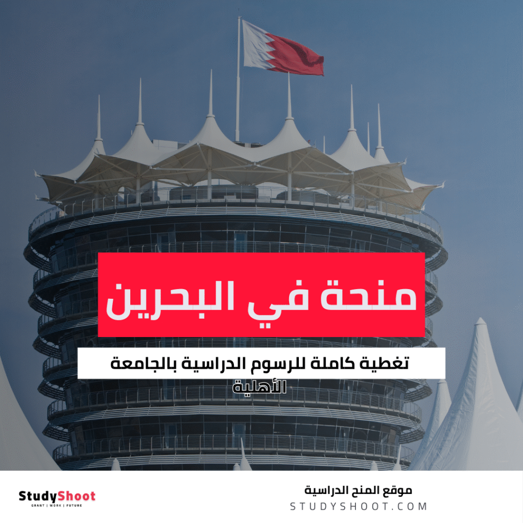 منحة الجامعة الأهلية في البحرين