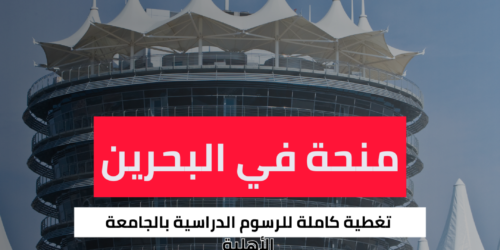 منحة الجامعة الأهلية البحرينية