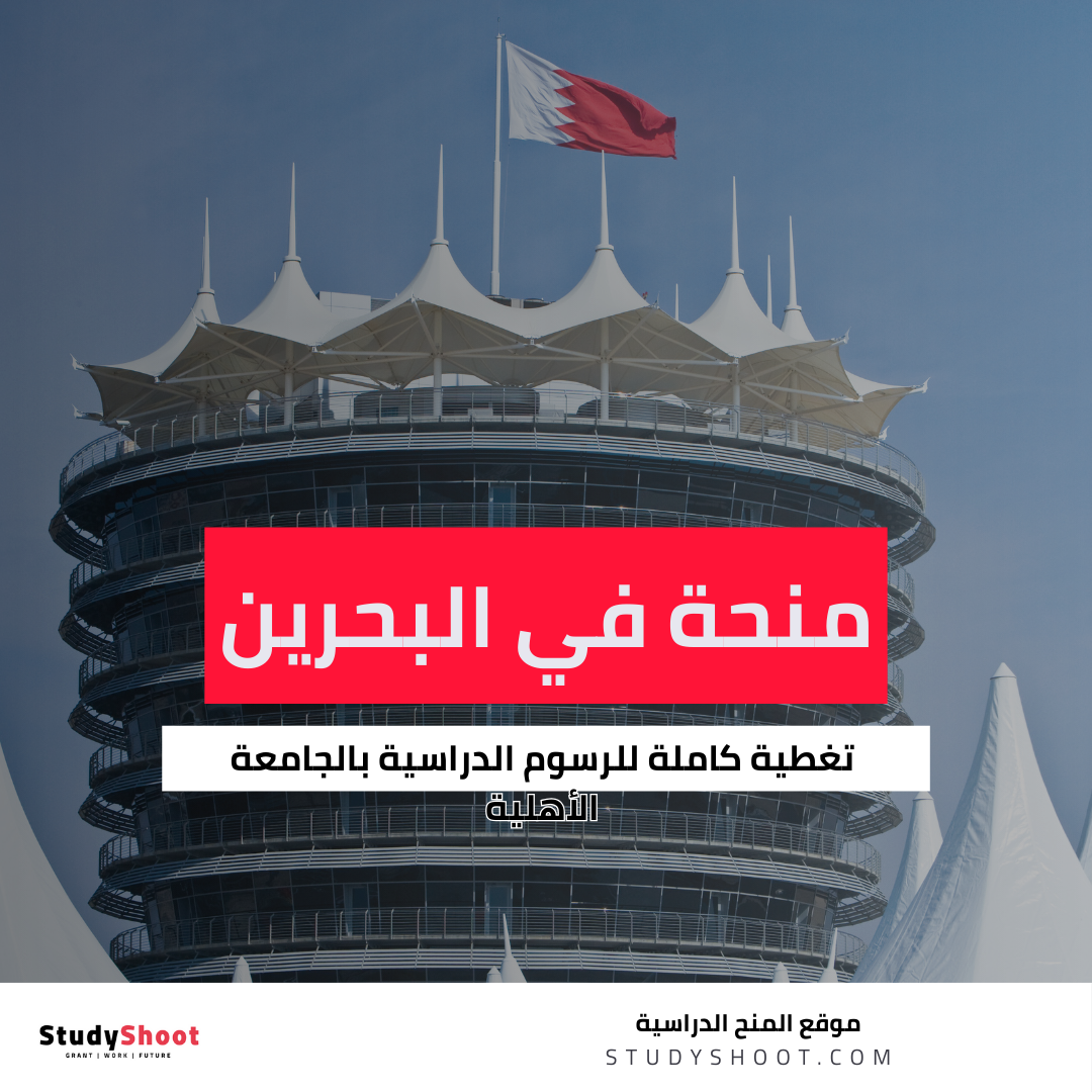 منحة الجامعة الأهلية في البحرين