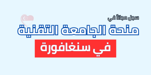 منحة الجامعة التقنية السنغافورية