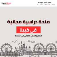 منحة الجامعة التقنية في فيينا