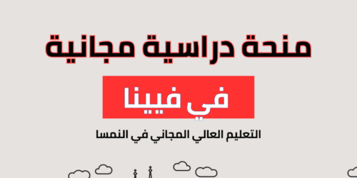 منحة الجامعة التقنية في فيينا