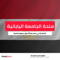 منحة الجامعة اليابانية المصرية