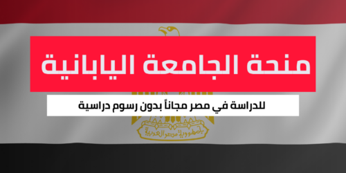 منحة الجامعة اليابانية المصرية