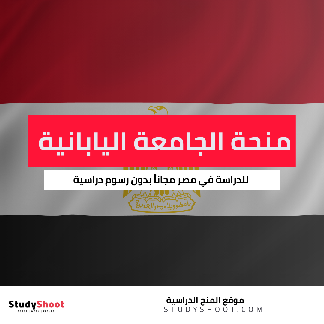 الجامعة اليابانية المصرية