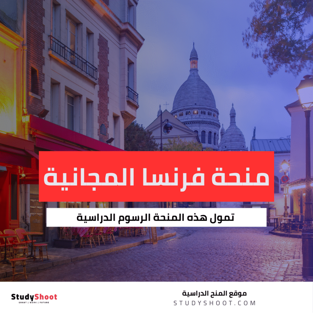 منحة الحكومة الفرنسية