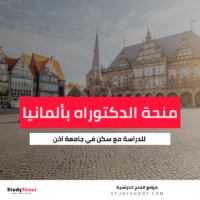 منحة الدكتوراه في جامعة آخن