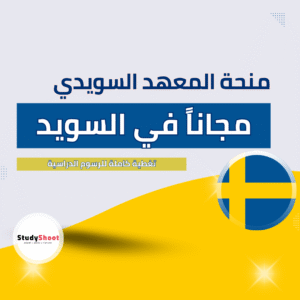 منحة المعهد السويدي في السويد
