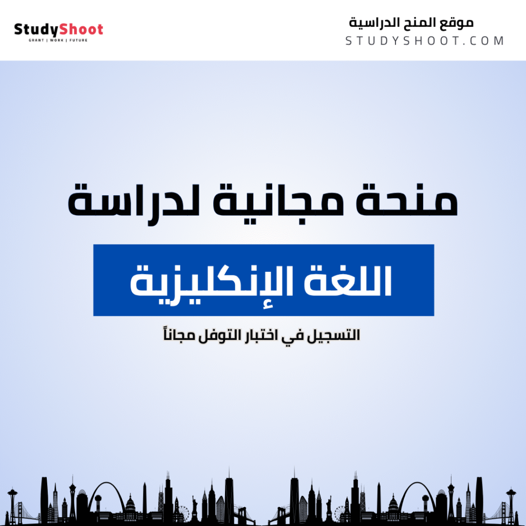 منحة امتحان التوفل