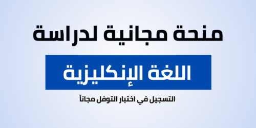 منحة امتحان التوفل المجانية