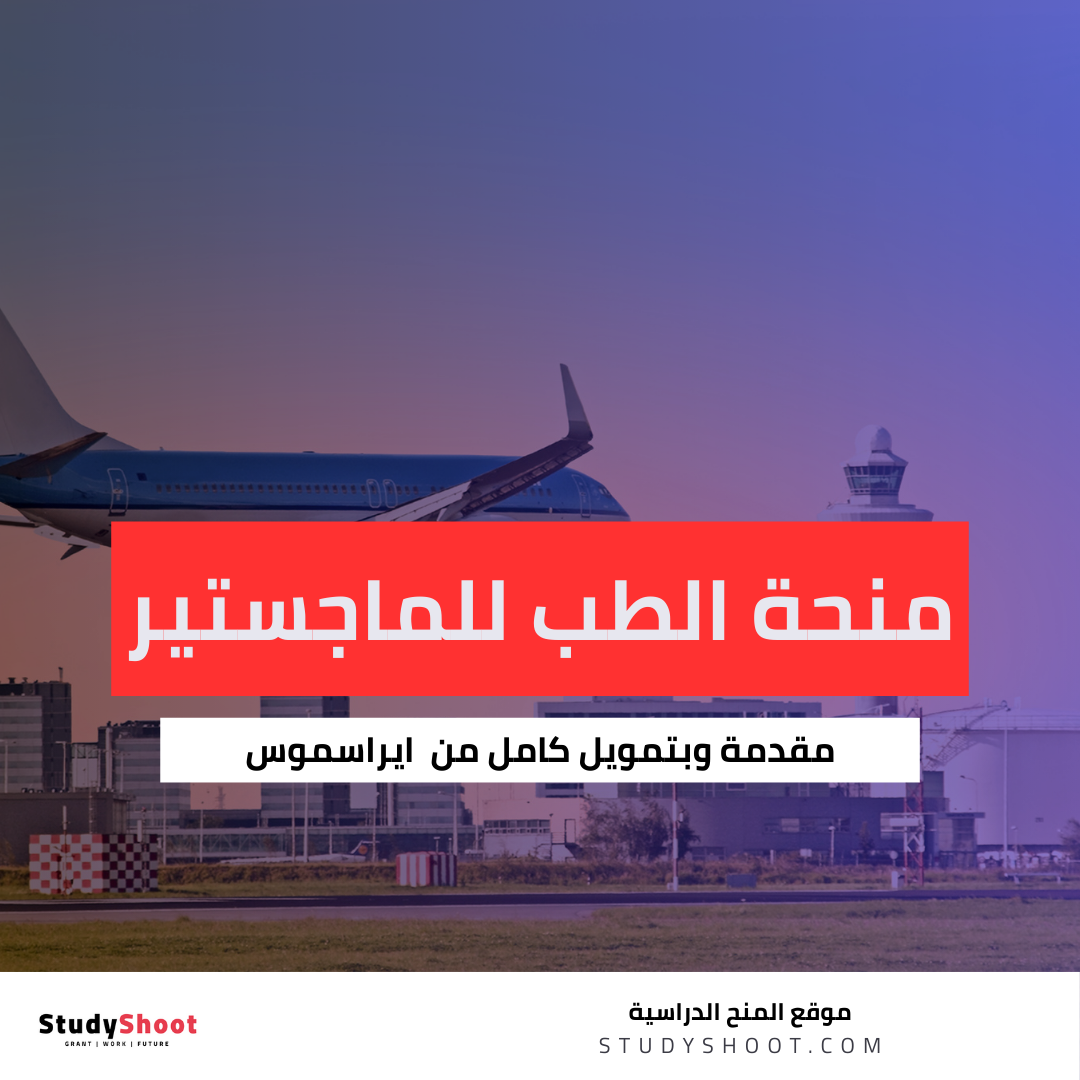 منحة ايراسموس للماجيستير في الطب