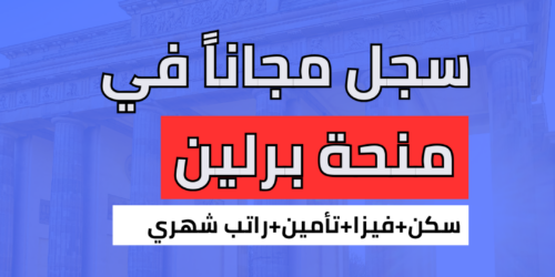 منحة برلين لجميع الطلاب