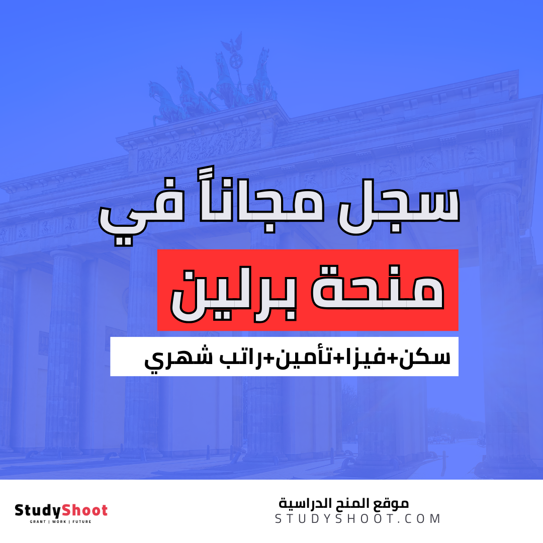 منحة برلين لجميع الطلاب