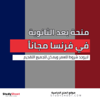 منحة بعد الثانوية في فرنسا مجاناً
