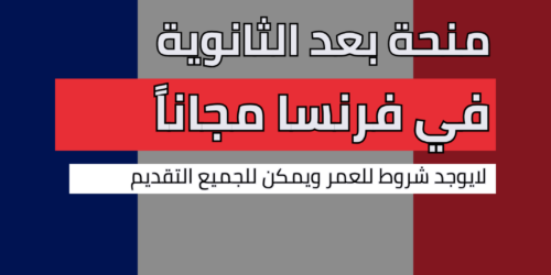 منحة بعد الثانوية في فرنسا مجاناً