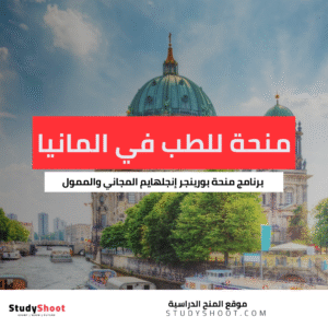 منحة بورينجر إنجلهايم للطب في المانيا