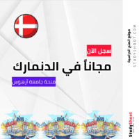 منحة جامعة آرهوس في الدنمارك