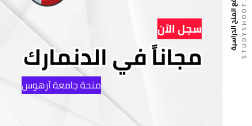 منحة جامعة آرهوس في الدنمارك