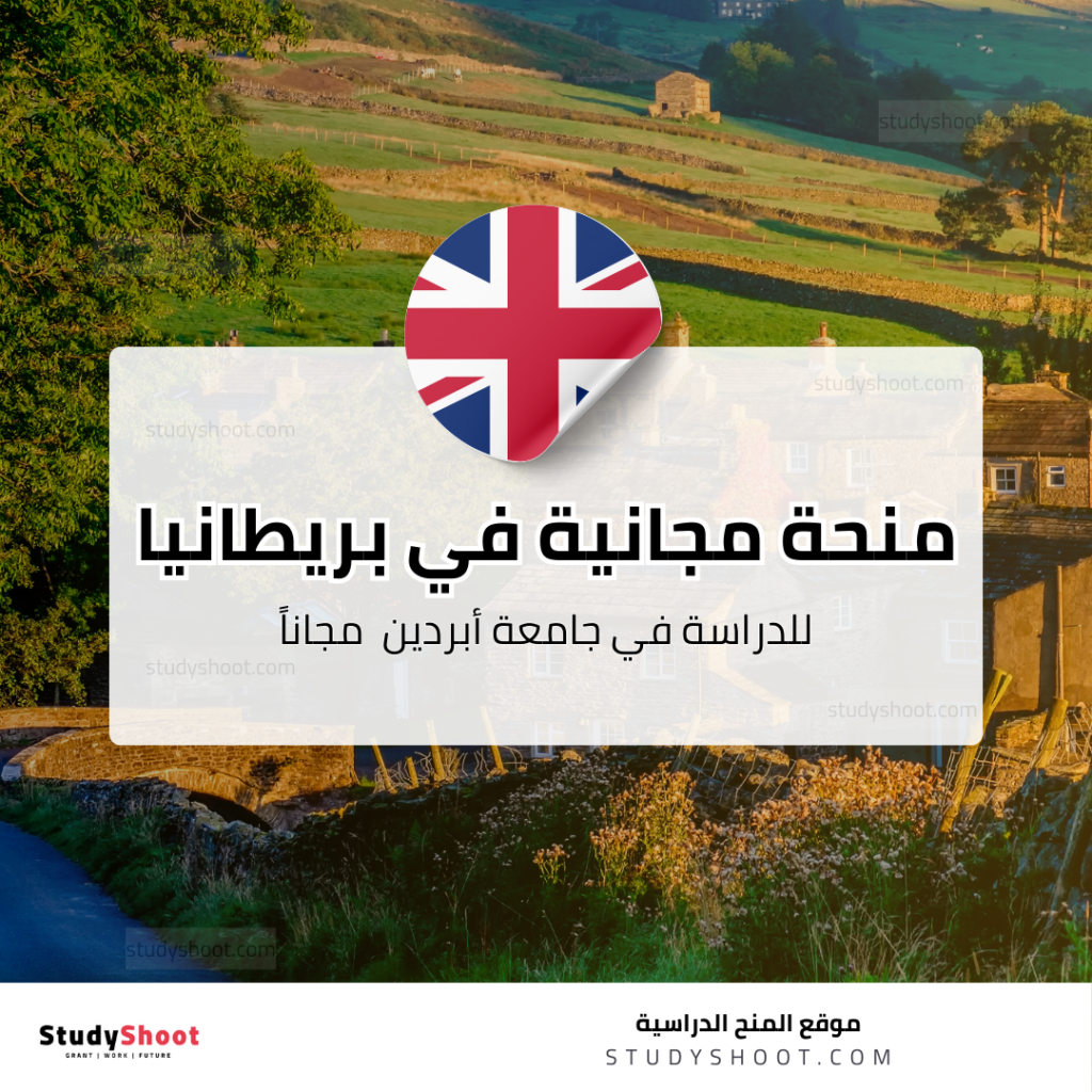 منحة جامعة أبردين