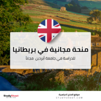 منحة جامعة أبردين