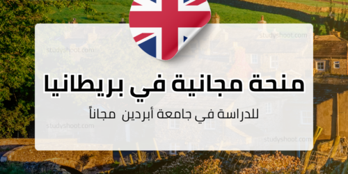 منحة جامعة أبردين