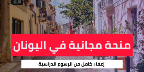 منحة جامعة أثينا الوطنية