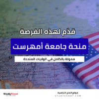 منحة جامعة أمهرست