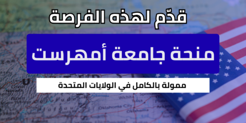 منحة جامعة أمهرست