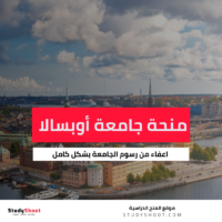 منحة جامعة أوبسالا