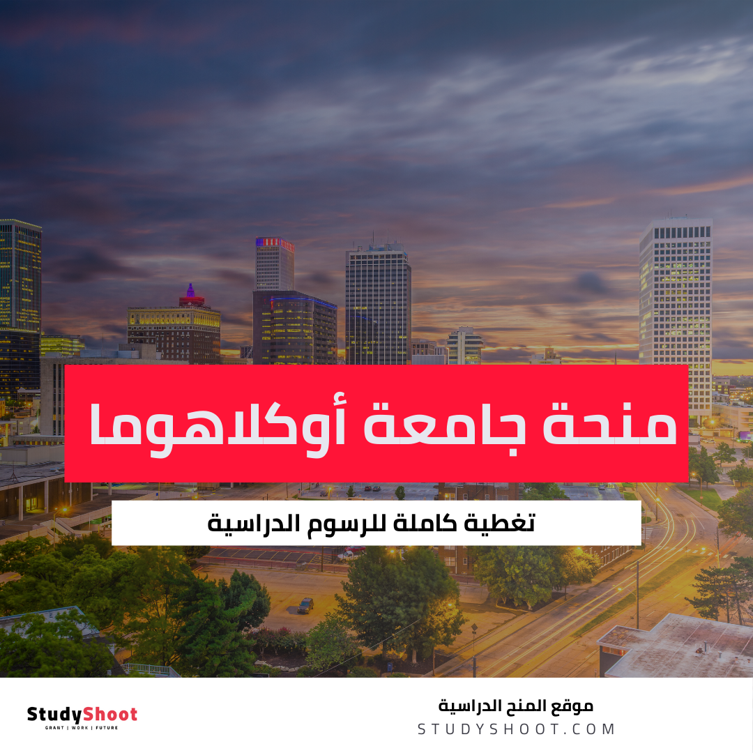 منحة جامعة أوكلاهوما