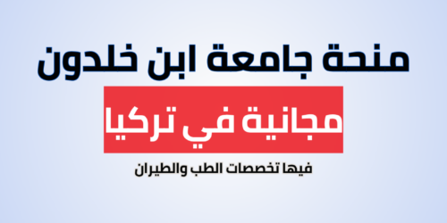 منحة جامعة ابن خلدون