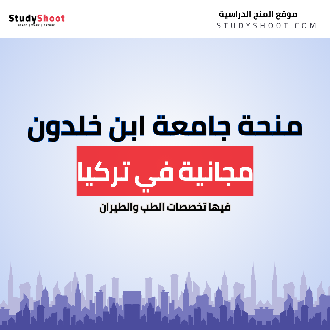 منحة جامعة ابن خلدون