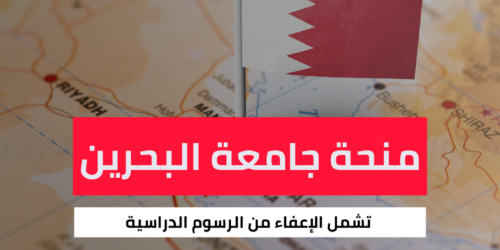 منحة جامعة البحرين