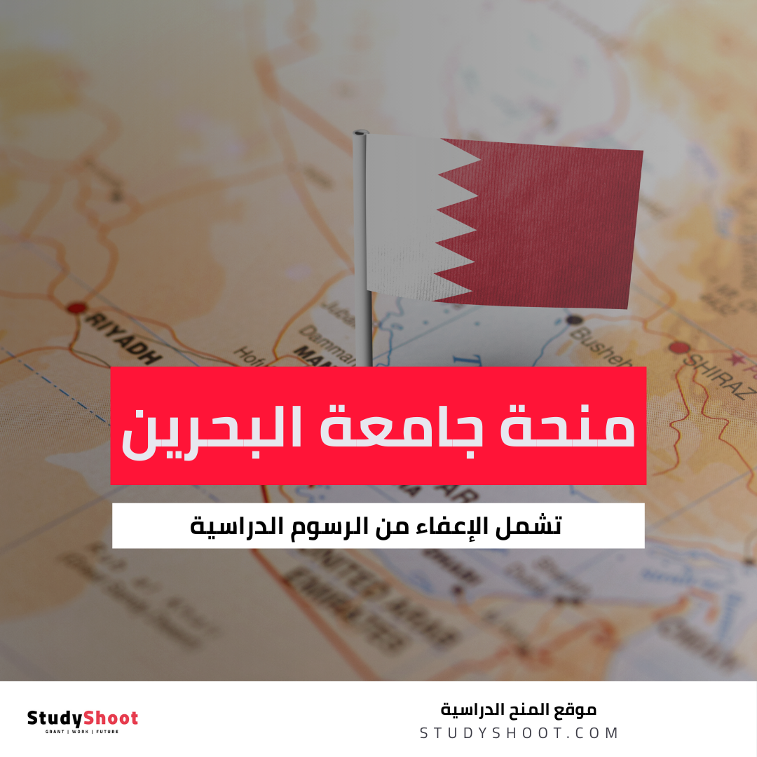 منحة جامعة البحرين