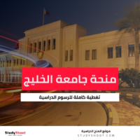 منحة جامعة الخليج العربي