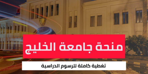 منحة جامعة الخليج العربي