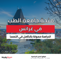 منحة جامعة الطب في غراتس