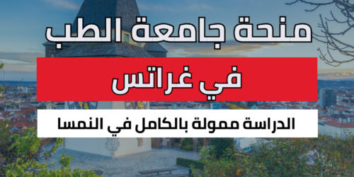 منحة جامعة الطب في غراتس